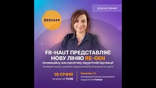Презентація нової лінійки RE-GEN FR HAUT Ukraine ЧАСТИНА 1