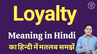 Loyalty meaning in Hindi | Loyalty ka kya matlab hota hai | online English speaking classes