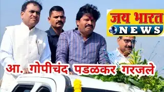 आमदार गोपीचंद पडळकर गरजले; जत नगराध्यक्ष पदग्रहण सोहळ्यातील भाषण