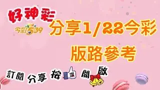 分享1/22 今彩 版路參考