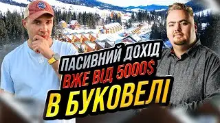 Дольові інвестиції в Буковелі вже від 5000$. Правила гри змінились?
