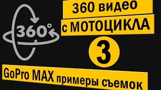 360 видео с мотошлема. 3 часть. Панорамное видео с GoPro MAX напрямую с камеры.