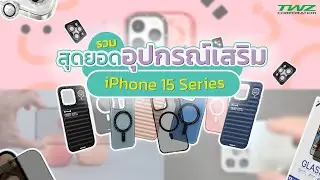 รีวิว สุดยอดอุปกรณ์เสริม iPhone15 Series | เคสYoungkit/ฟิล์มกระจกAnank/ฟิล์มกระจกเลนส์Halosure