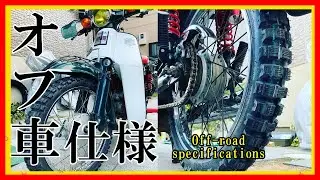 【スーパーカブ カスタム】 #ブロックタイヤ がカッコイイ！#オフロード化  計画で 楽しく #カブキャンプ（仕様）しようぜ！雪中キャンプも最高でしょう！の巻【タイヤ交換】