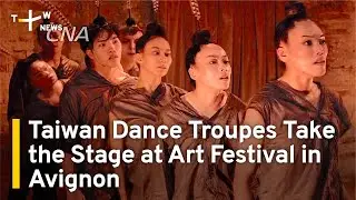 Taiwan Dance Troupes Take the Stage at Art Festival in Avignon | TaiwanPlus News