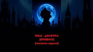OGAI - ДРАКУЛА (КРОВИ!!!) тяжёлая версия перезалив #авторскиестихи #aimusic #blackmetal