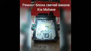 Ремонт блока свечей накала KiaMohave 36720-3A100 glow plug control unit