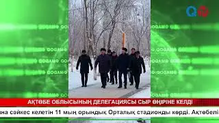 АҚТӨБЕ ОБЛЫСЫНЫҢ ДЕЛЕГАЦИЯСЫ СЫР ӨҢІРІНЕ КЕЛДІ