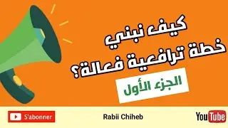 كيف نبني حملة ترافعية فعالة؟ الجزء الأول