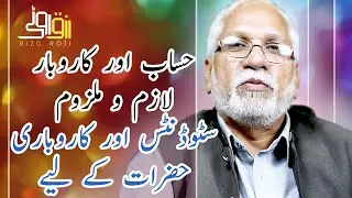 Hisab or Karobar Lazim O Malzoom | Learn to use business 