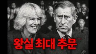 왕실 최대 추문 &ndash; 앨리스 케펠에서 카밀라까지 이어진 금기의 역사