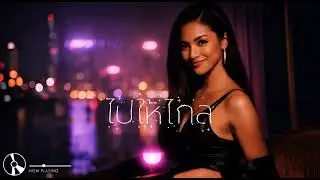 ไปให้ไกล (Get Away)| Official Music 🎵 @DORMUSIKK 