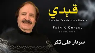 Soke Da Zra Ghololo Nishta - Sardar Ali Takkar - Pashto Ghazal - Ghani Khan - سردار علی ټکر