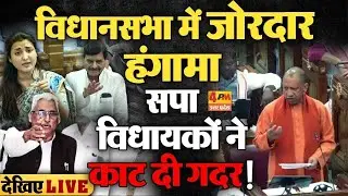 🔴LIVE:UP Vidhan Sabha Budget Session 2025: सदन में सपा का हल्लाबोल ! | Akhilesh | Yogi | Mahakumbh