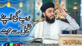 رب کی اپنے خلیل سے محبت (مقام ابراہیم) #trending #viral #bayan #islamicstatus #foryou 