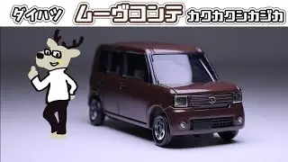 【改造】ムーヴコンテ(プラムブラウンクリスタルマイカ)