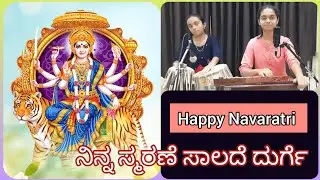 Navaratri Day 05 | ನಿನ್ನ ಸ್ಮರಣೆ ಸಾಲದೆ ದುರ್ಗೆ | Shreeraksha Vocal & Harmonium | Shreerashmi on Tabla