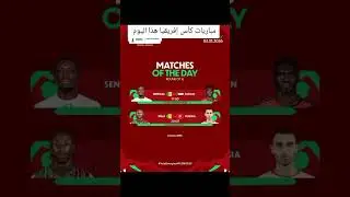 مباريات كأس إفريقيا هذا اليوم #viralvideo #foryou #fyp #2025 #cup #africa #اكسبلور
