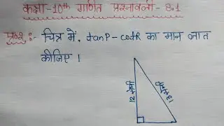 Class 10 Maths Chapter 8 Exercise 8.1 Question 2 | आकृति 8.13 में tan p-cot r का मान ज्ञात कीजिए।