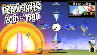 第6の使徒／第6のネコ使徒　性能紹介　にゃんこ大戦争