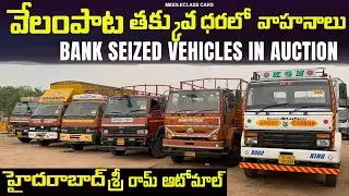 ఇసుక లారీ, 12 టైర్ల లారీ,6*4 టిప్పర్, Eicher Dcm, Tipper, Lorry, Trucks, ధరలు వేలం పాట