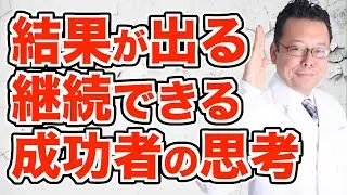 長続きする人が絶対にやらない「●●思考」とは！？【精神科医・樺沢紫苑】