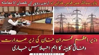 PM Khan chaired a high-level meeting over the Power sector inquiry report