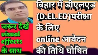 D ELED (डीएलएड)satra2019-21 2018-20 k liye online awedan ki tithi ki डीएलएड के लिए ऑनलाइन आवेदन