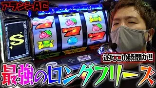 【アラジンAC】僥倖のロングフリーズ【sasukeのパチスロ卍奴#352】