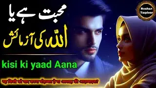 Kisi Ki Yaad Aana Mohabbat  hai ||Ya Allah Ki Aazmaish ||Heart Touching Urdu Motivational Story