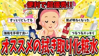 【有益】便利で肌ツルッツル！おススメの拭き取り化粧水【ガルちゃん】