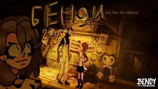 ПРОДОЛЖАЮ ХОДИТЬ ПО СТУДИИ || Bendy and the Ink Machine 2 chapter