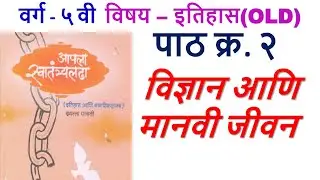 2.विज्ञान आणि मानवी जीवन इ. ५ वी इतिहास MPSC/PSI/STI/TALATHI/Railway Exam/Police