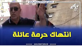 عائلة الطيب بمدينة #تنس تصارع من أجل خصوصيتها و #شرفها 😡 و تناشد السلطات العليا بالتدخل لانصافها .
