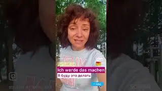 🇩🇪 Werden, W&uuml;rde, Geworden, Worden #немецкий #bozenakorn  #w&uuml;rde #worden