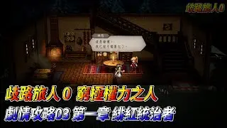 [NS] 歧路旅人0  劇情攻略03  窮極權力之人  第一章  緋紅統治者