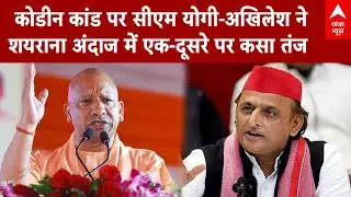 Cough Syrup Scam: कोडीन कांड पर CM Yogi- Akhilesh Yadav ने शयराना अंदाज में एक-दूसरे पर कसा तंज | UP
