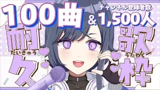 【歌枠】100曲耐久＆1,500人登録目標！ひとり紅白歌合戦❤️🤍あなたのお姉さんアイドルVtuber🪼初見歓迎✨️【天辻ゆらぐ/パレデミア学園】 #新人Vtuber #ゆらぐっどたいむ