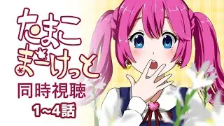 【 同時視聴 #123 】完全初見！『たまこまーけっと』1~4話【夢見らむ】