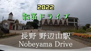 【散策ドライブ】長野県「野辺山駅（南佐久郡）」周辺を走行（撮影2022/08）Nobeyama Drive