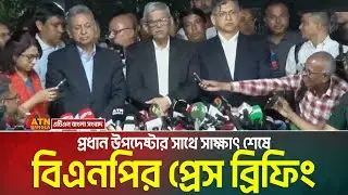 প্রধান উপদেষ্টার সাথে সাক্ষাৎ শেষে বিএনপির প্রেস ব্রিফিং | BNP Press Briefing | Mirza Fakhrul
