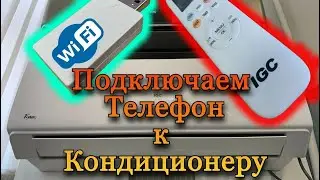 Подключаем телефон к кондиционеру