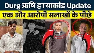 Durg ऋषि हTय|कांड Update एक और आरोपी सलाखों के पीछे || KP News || Nishant