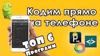 ТОП 6 ПРИЛОЖЕНИЙ НА АНДРОИД ДЛЯ ПРОГРАММИСТОВ
