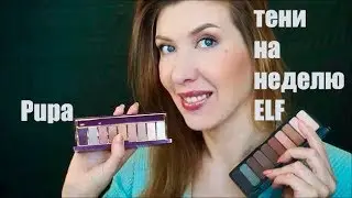 Челлендж! тени на неделю 18 макияж iherb отзыв ELF Mad For Matte Pupa