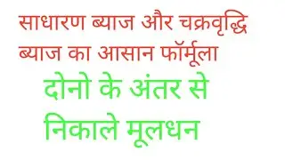 S.I. and C.I. two year different short formula//2 saal ke different se muldhan nikale