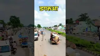पूर्णिया जिला का फेमस डगरूआ#Dagarua #PurneaFamous #प्रखंड_डगरूआ