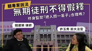 無期徒刑不得假釋！終身監禁「把人關一輩子」合理嗎？ft.前司法院大法官 許玉秀｜十點開法會【聽專家說法】