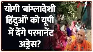 UP News : योगी 'बांग्लादेशी हिंदुओं' को यूपी में देंगे परमानेंट अड्रेस? I Yogi Adityanath I ZEE