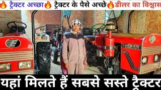 अगर सस्ते ट्रैक्टर चाहिए तो इस भाई से ले जा सकते हो आप 🔥शामली ट्रैक्टर मंडी